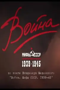 Война и мифы (сериал 2014)