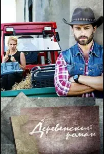 Деревенский роман (сериал 2015)
