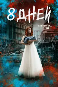 Восемь дней (сериал 2019)