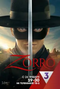 Зорро (сериал 2024)