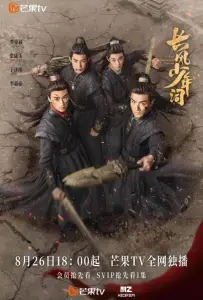 Отроки Чжаогэ / Бесстрашные парни (сериал 2025)