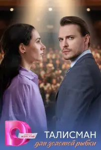 Талисман для золотой рыбки (сериал 2025)
