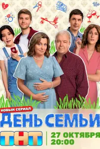 День семьи (сериал 2025)