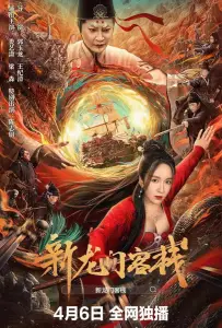 Новая таверна дракона (сериал 2025)
