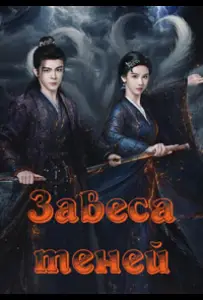 Завеса теней (сериал 2026)