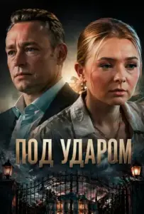 Под ударом (сериал 2025)