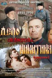 Дело следователя Никитина (сериал 2012)