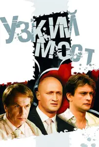 Узкий мост (сериал 2004)