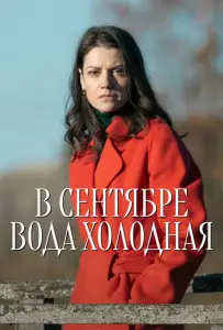 В сентябре вода холодная (сериал 2026)